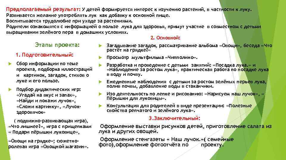Предполагаемый результат: У детей формируется интерес к изучению растений, в частности к луку. Развивается