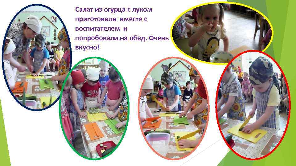 Салат из огурца с луком приготовили вместе с воспитателем и попробовали на обед. Очень