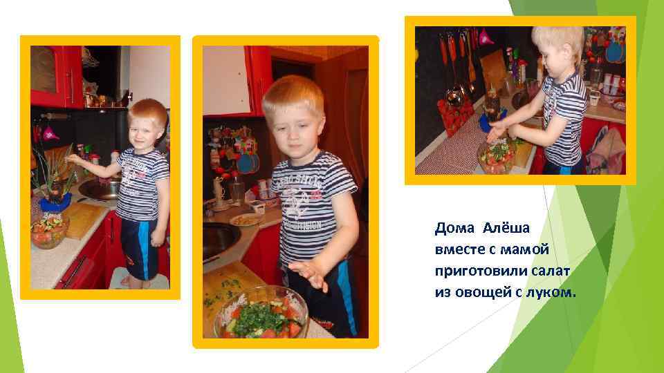 Дома Алёша вместе с мамой приготовили салат из овощей с луком. 