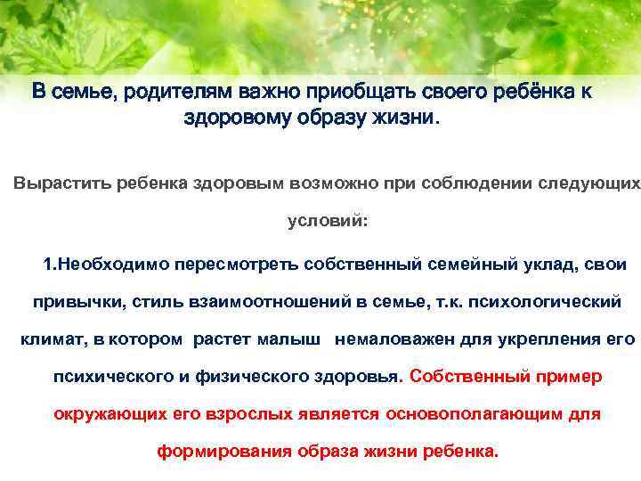 В семье, родителям важно приобщать своего ребёнка к здоровому образу жизни. Вырастить ребенка здоровым