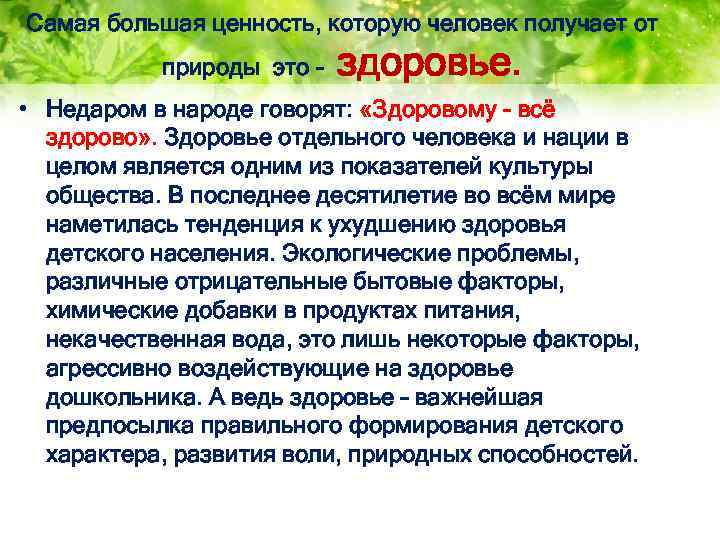 Самая большая ценность, которую человек получает от природы это - здоровье. • Недаром в