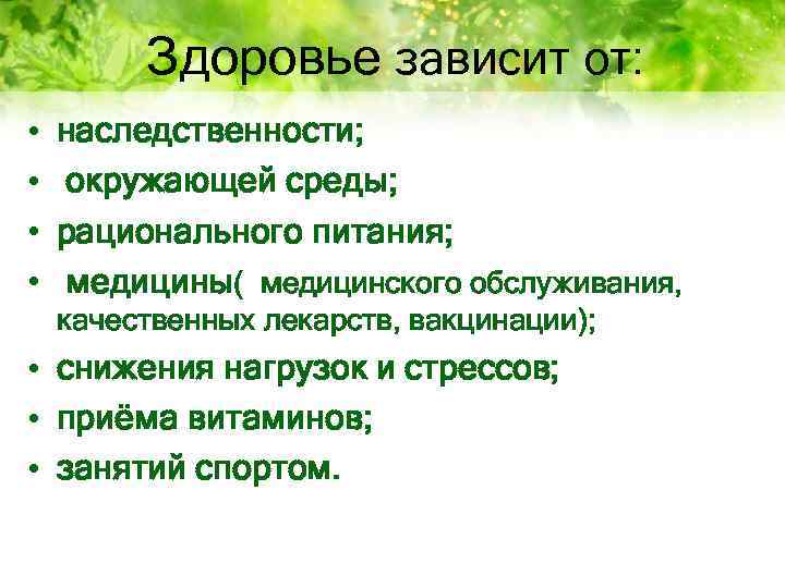 Здоровье зависит от: • • наследственности; окружающей среды; рационального питания; медицины( медицинского обслуживания, качественных