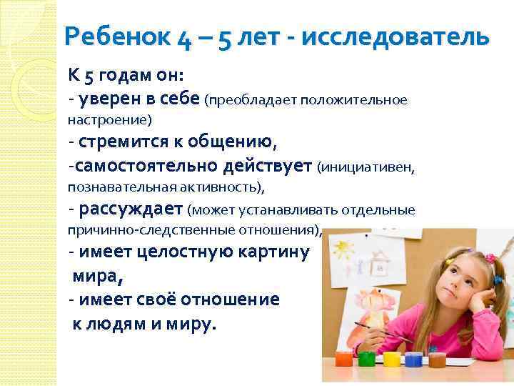 Ребенок 4 – 5 лет - исследователь К 5 годам он: - уверен в