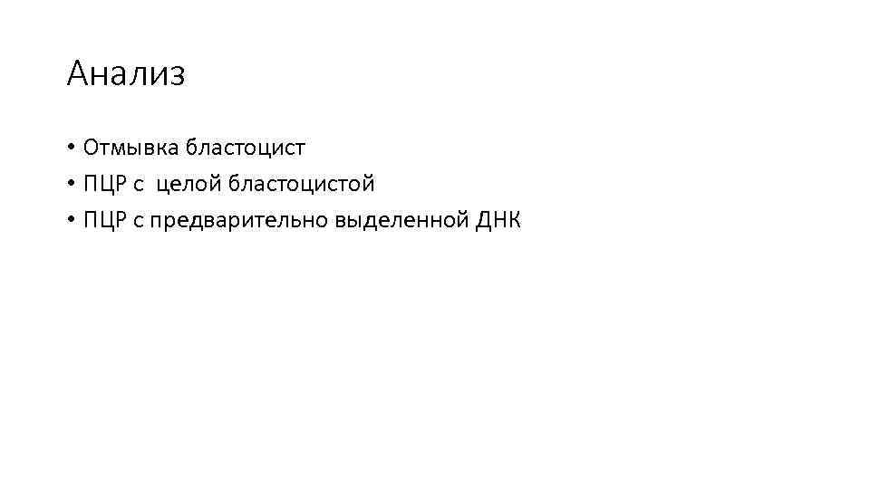Анализ • Отмывка бластоцист • ПЦР с целой бластоцистой • ПЦР с предварительно выделенной