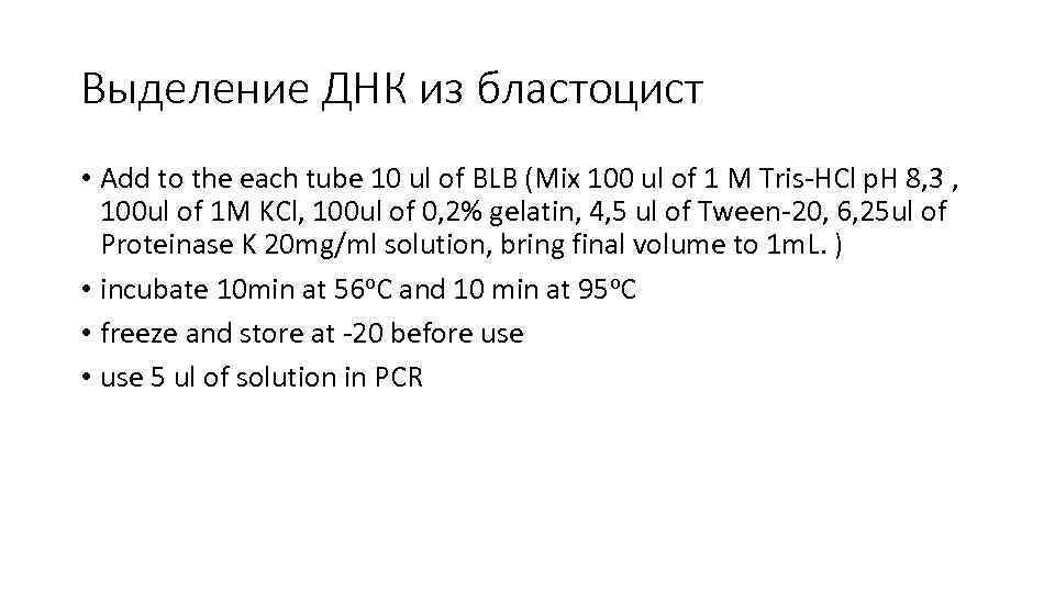 Выделение ДНК из бластоцист • Add to the each tube 10 ul of BLB