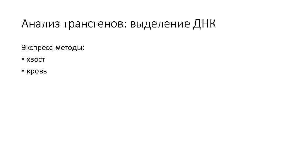 Анализ трансгенов: выделение ДНК Экспресс-методы: • хвост • кровь 