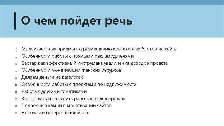 О чем пойдет речь o Малоизвестные приемы по размещению контекстных блоков на сайте o