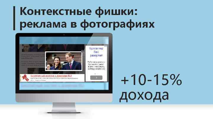 Контекстные фишки: реклама в фотографиях +10 -15% дохода 