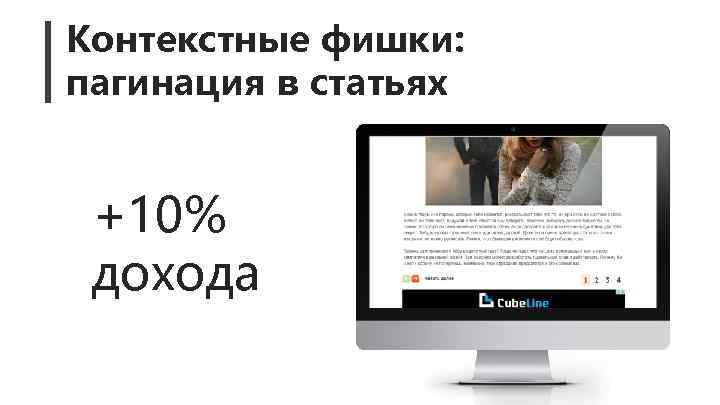 Контекстные фишки: пагинация в статьях +10% дохода 