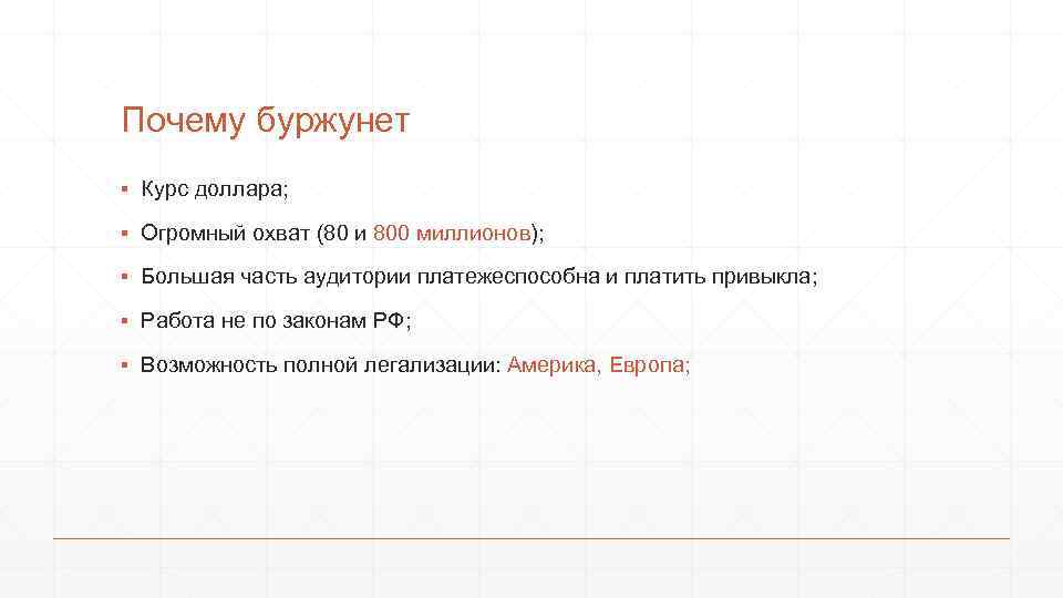 Почему буржунет ▪ Курс доллара; ▪ Огромный охват (80 и 800 миллионов); ▪ Большая