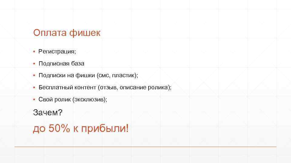 Оплата фишек ▪ Регистрация; ▪ Подписная база ▪ Подписки на фишки (смс, пластик); ▪