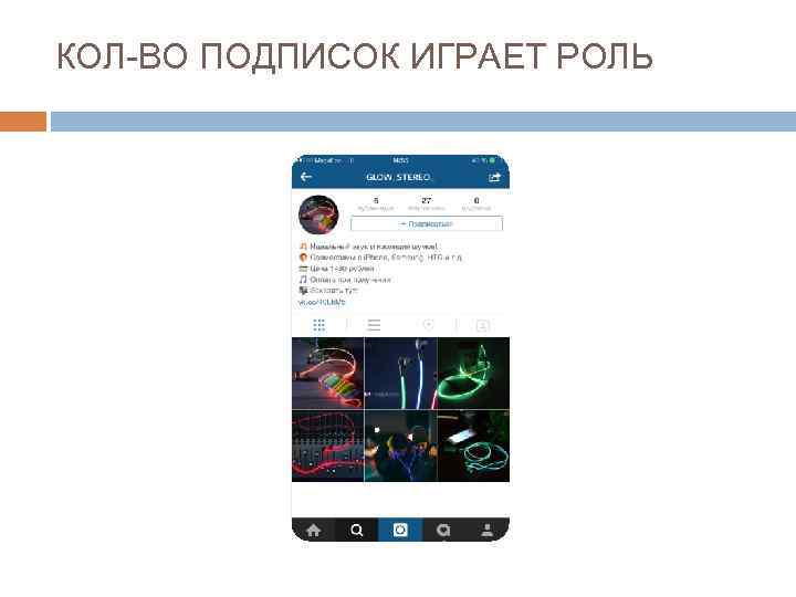 КОЛ-ВО ПОДПИСОК ИГРАЕТ РОЛЬ 