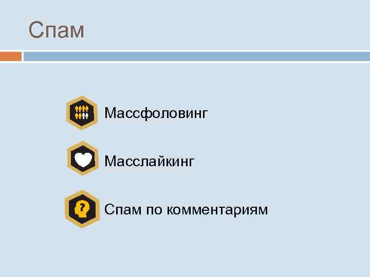 Спам Массфоловинг Масслайкинг Спам по комментариям 