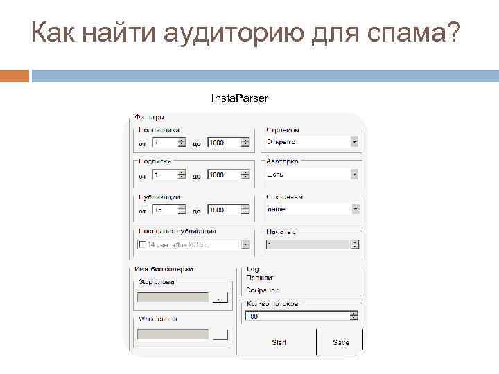 Как найти аудиторию для спама? Insta. Parser 