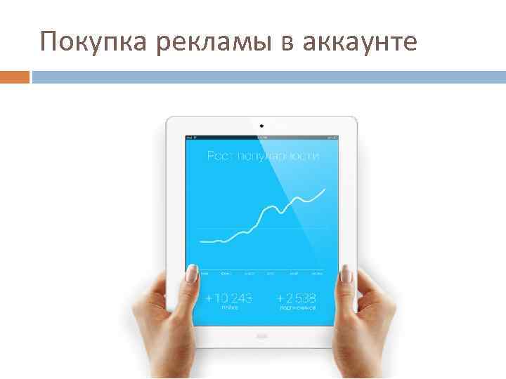 Покупка рекламы в аккаунте 