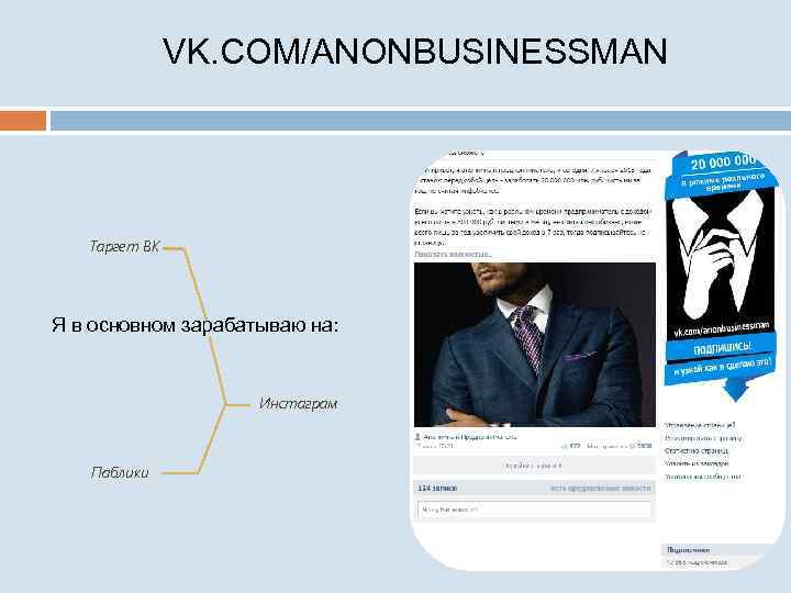 VK. COM/ANONBUSINESSMAN Таргет ВК Я в основном зарабатываю на: Инстаграм Паблики 