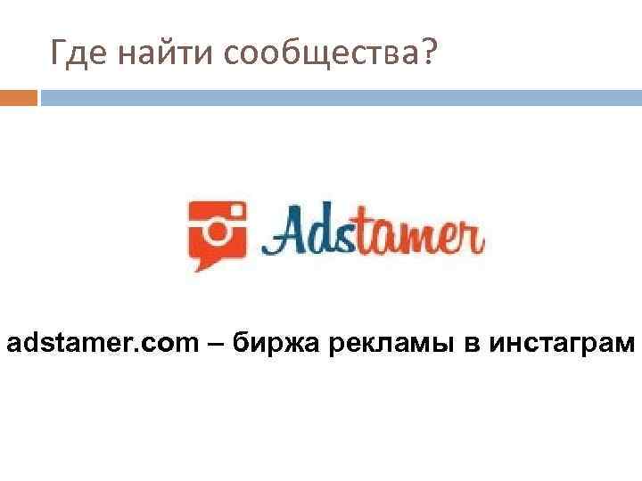 Где найти сообщества? adstamer. com – биржа рекламы в инстаграм 