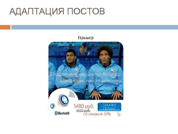 АДАПТАЦИЯ ПОСТОВ Пример 