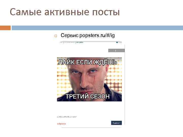 Самые активные посты Сервис popsters. ru/#/ig 