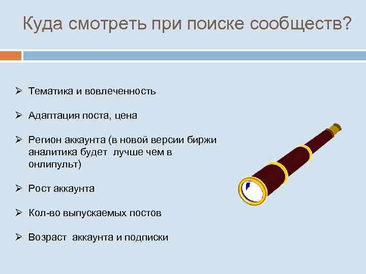 Куда смотреть при поиске сообществ? Ø Тематика и вовлеченность Ø Адаптация поста, цена Ø