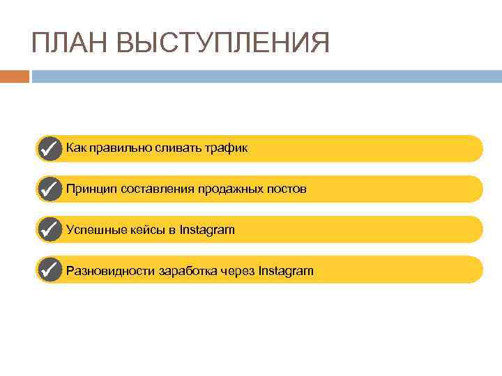 ПЛАН ВЫСТУПЛЕНИЯ Как правильно сливать трафик Принцип составления продажных постов Успешные кейсы в Instagram