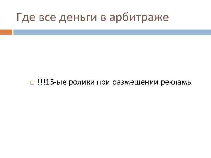 Где все деньги в арбитраже !!!15 -ые ролики при размещении рекламы 