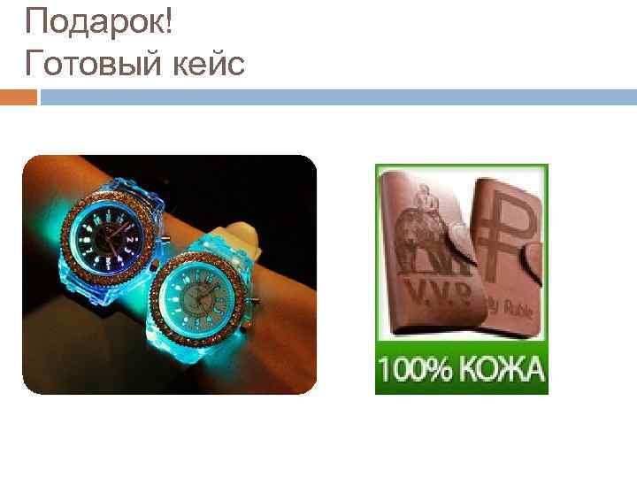 Подарок! Готовый кейс 