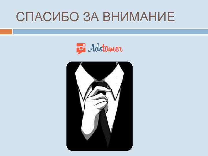 СПАСИБО ЗА ВНИМАНИЕ 