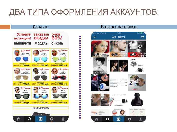 ДВА ТИПА ОФОРМЛЕНИЯ АККАУНТОВ: Лендинг Каталог картинок 