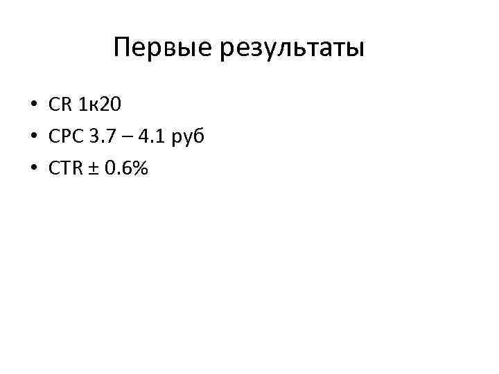 Первые результаты • CR 1 к 20 • CPC 3. 7 – 4. 1