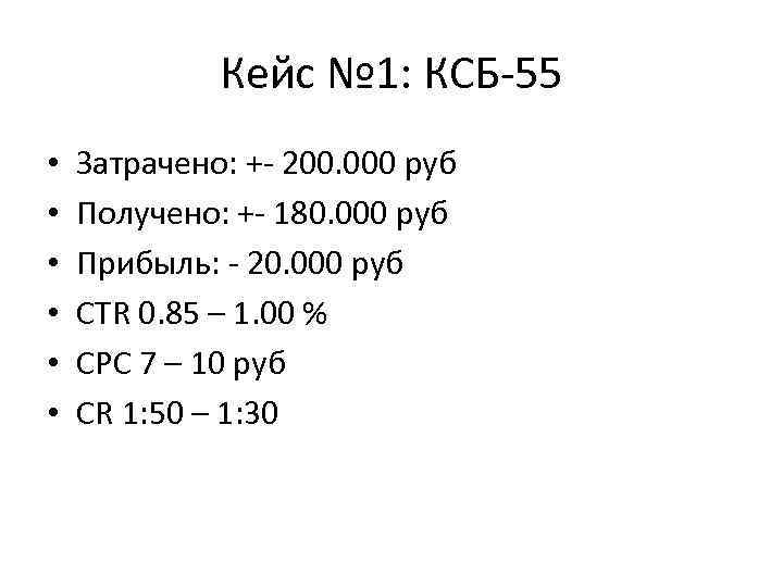 Кейс № 1: КСБ-55 • • • Затрачено: +- 200. 000 руб Получено: +-