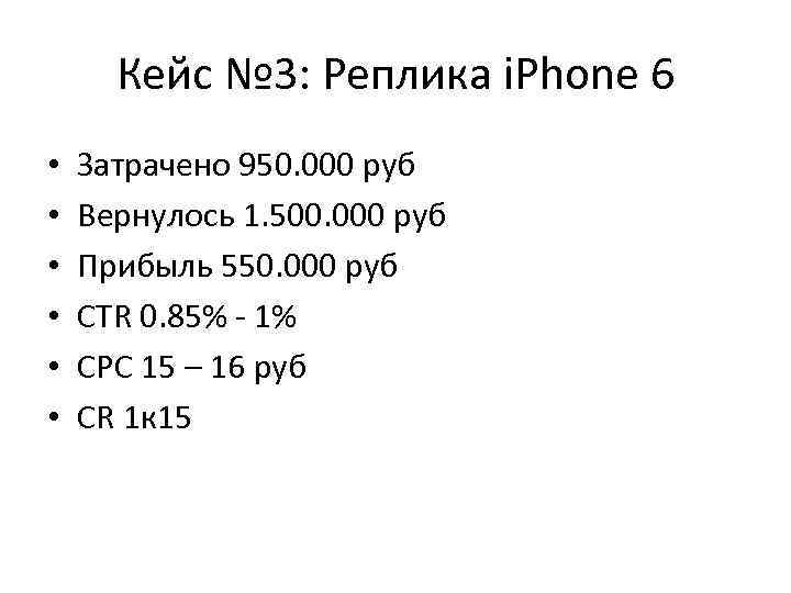 Кейс № 3: Реплика i. Phone 6 • • • Затрачено 950. 000 руб