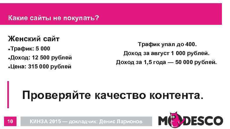 Какие сайты не покупать? Женский сайт Трафик: 5 000 Доход: 12 500 рублей Цена: