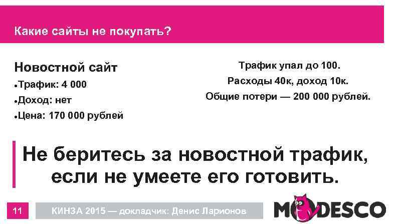 Какие сайты не покупать? Новостной сайт Трафик: 4 000 Доход: нет Трафик упал до