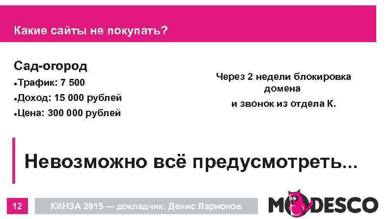 Какие сайты не покупать? Сад-огород Трафик: 7 500 Доход: 15 000 рублей Цена: 300