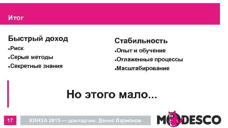 Итог Быстрый доход Риск Серые методы Секретные знания Стабильность Опыт и обучение Отлаженные процессы