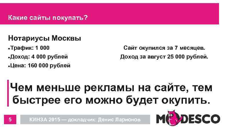 Какие сайты покупать? Нотариусы Москвы Трафик: 1 000 Доход: 4 000 рублей Цена: 160