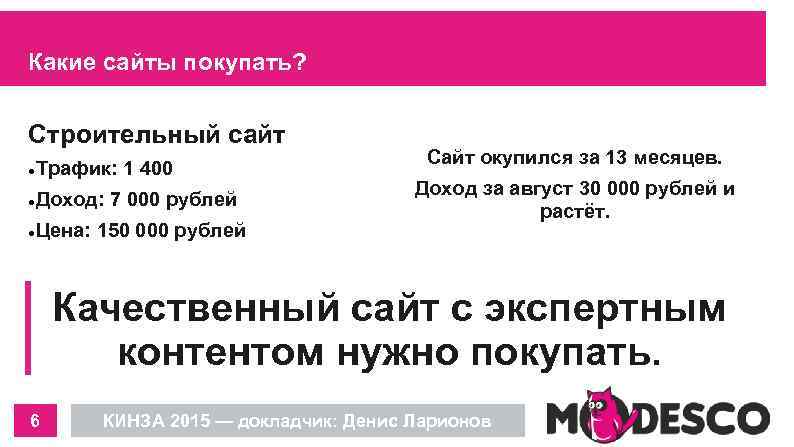 Какие сайты покупать? Строительный сайт Трафик: 1 400 Доход: 7 000 рублей Цена: 150