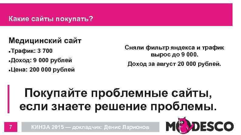 Какие сайты покупать? Медицинский сайт Трафик: 3 700 Доход: 9 000 рублей Цена: 200