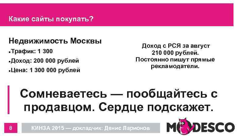 Какие сайты покупать? Недвижимость Москвы Трафик: 1 300 Доход: 200 000 рублей Цена: 1