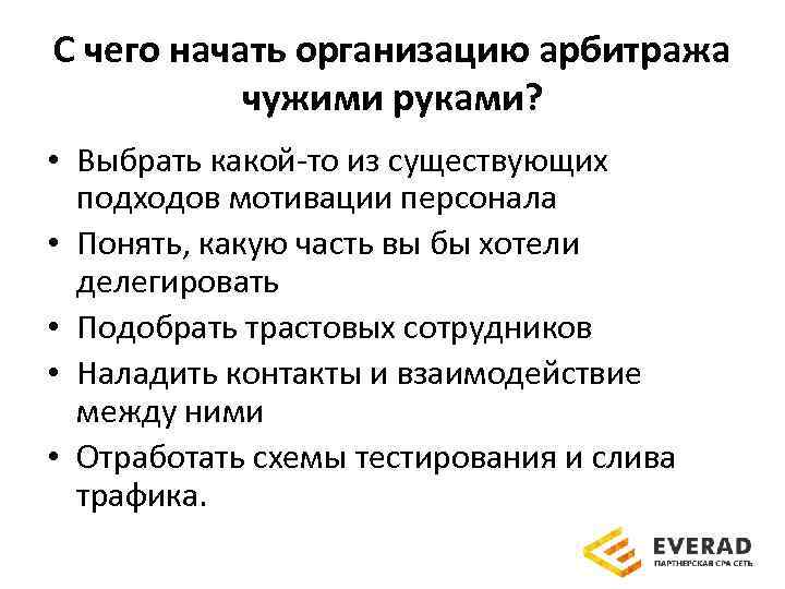 С чего начать организацию арбитража чужими руками? • Выбрать какой-то из существующих подходов мотивации