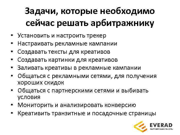 Задачи, которые необходимо сейчас решать арбитражнику Установить и настроить трекер Настраивать рекламные кампании Создавать