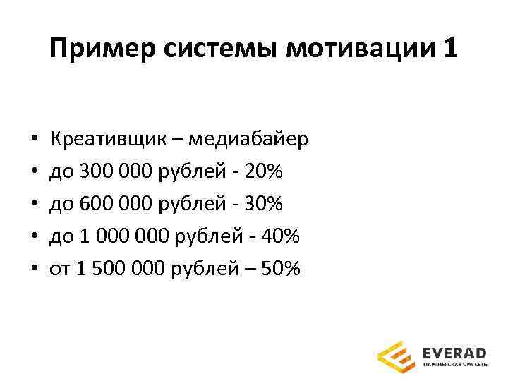 Пример системы мотивации 1 • • • Креативщик – медиабайер до 300 000 рублей