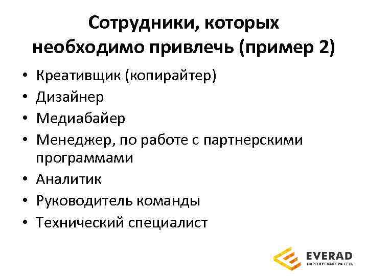 Сотрудники, которых необходимо привлечь (пример 2) Креативщик (копирайтер) Дизайнер Медиабайер Менеджер, по работе с