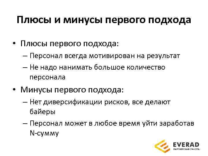 Плюсы и минусы первого подхода • Плюсы первого подхода: – Персонал всегда мотивирован на