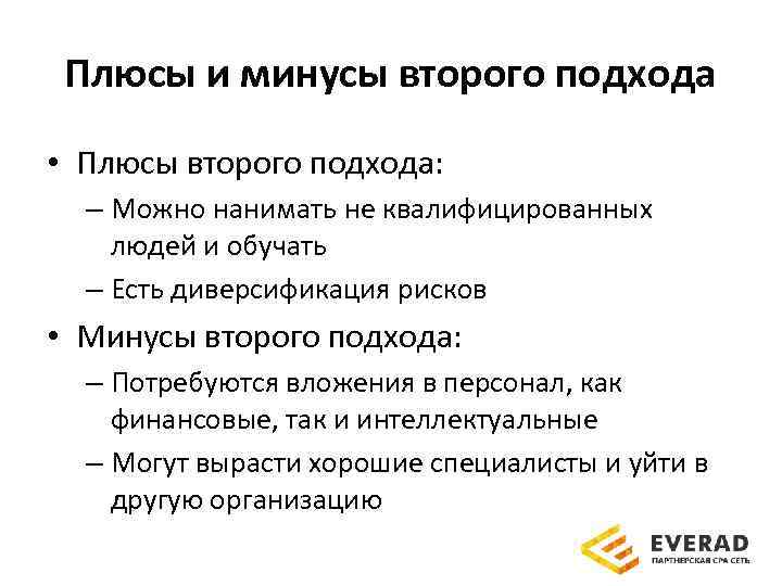 Плюсы и минусы второго подхода • Плюсы второго подхода: – Можно нанимать не квалифицированных