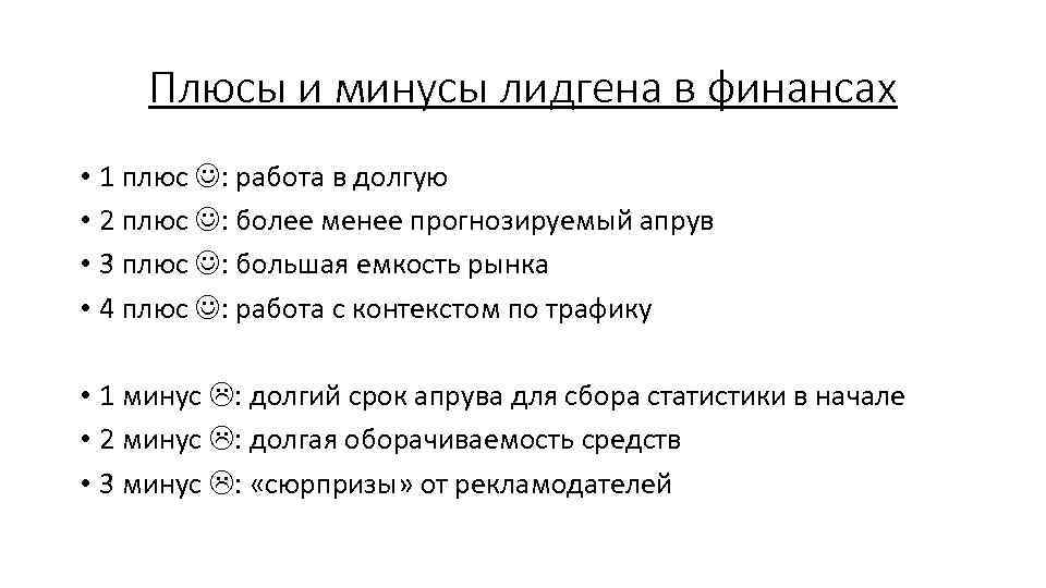 Плюсы и минусы лидгена в финансах • 1 плюс : работа в долгую •