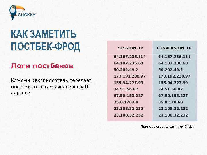 КАК ЗАМЕТИТЬ ПОСТБЕК-ФРОД Логи постбеков Каждый рекламодатель передает постбек со своих выделенных IP адресов.