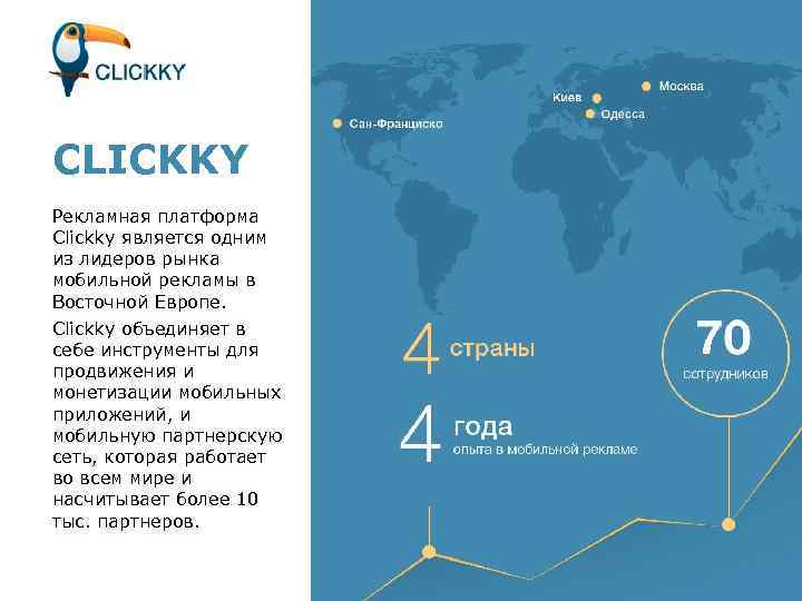 CLICKKY Рекламная платформа Clickky является одним из лидеров рынка мобильной рекламы в Восточной Европе.