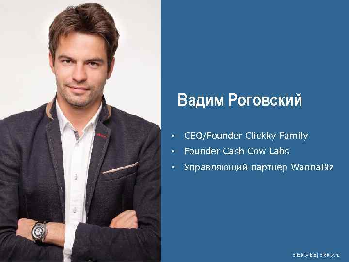 Вадим Роговский ▪ CEO/Founder Clickky Family ▪ Founder Cash Cow Labs ▪ Управляющий партнер